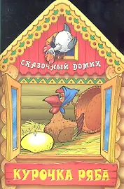 Курочка ряба