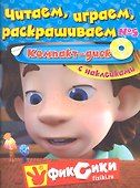 Читаем, играем, раскрашиваем №5. Компакт-диск - 2