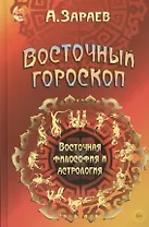 Восточный гороскоп Восточная философия и астрология (Зараев)