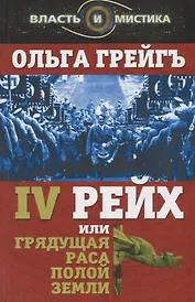 4-й рейх, или Грядущая раса Полой земли