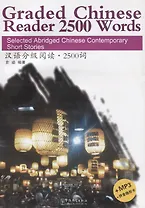 Graded Chinese Reader 2500 Words. Selected Abridged Chinese Contemporary Short Stories / Graded Chinese Reader 2500 слов: избранные сокращенные китайские короткие рассказы (+CD) (на английском и китайском языках)