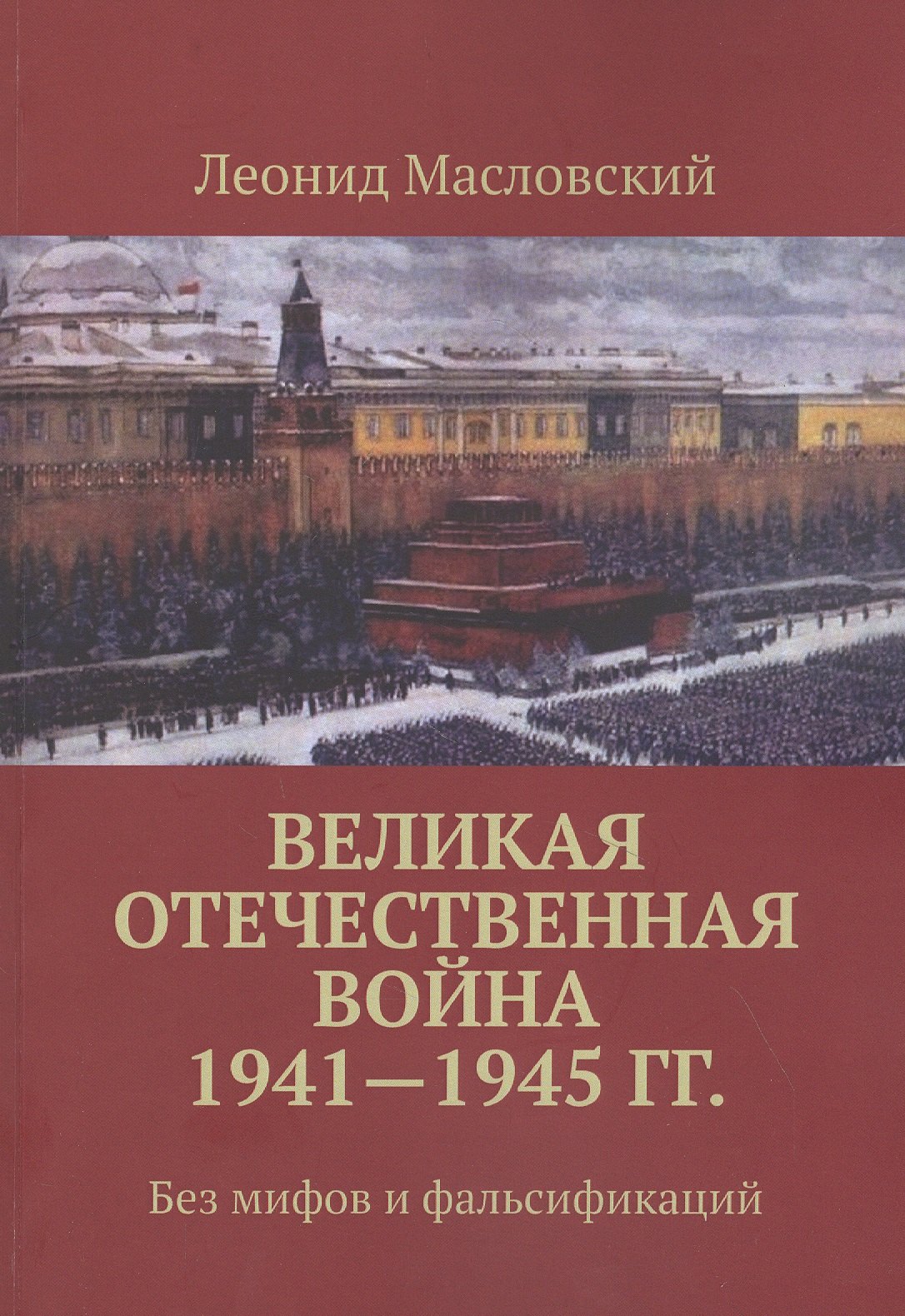 

Великая Отечественная война 1941-1945 гг. Без мифов и фальсификаций
