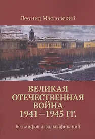 Великая Отечественная война 1941-1945 гг. Без мифов и фальсификаций