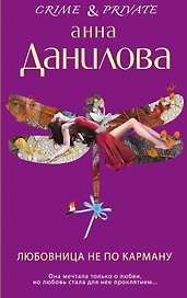 Любовница не по карману : роман