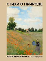 Стихи о природе. Избранная лирика с иллюстрациями