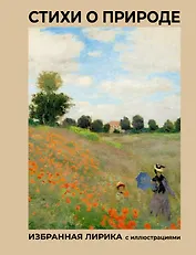 Стихи о природе. Избранная лирика с иллюстрациями