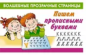 Пишем прописными буквами