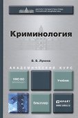 Криминология : учебник для бакалавров - 0