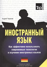 Иностранный язык. Как эффективно использовать современные технологии в изучении иностранных языков. Специальное издание для изучающих латышский язык