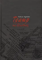 Театр на Соловках. 1923 - 1937.