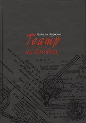 Театр на Соловках. 1923 - 1937.