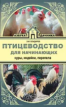 Птицеводство для начинающих. Куры, индейки, перепела