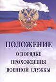 Положение о порядке прохождения военной службы - 0