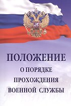 Положение о порядке прохождения военной службы