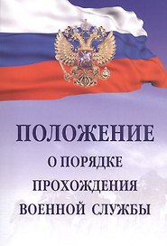 Положение о порядке прохождения военной службы