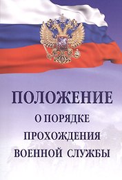 Положение о порядке прохождения военной службы