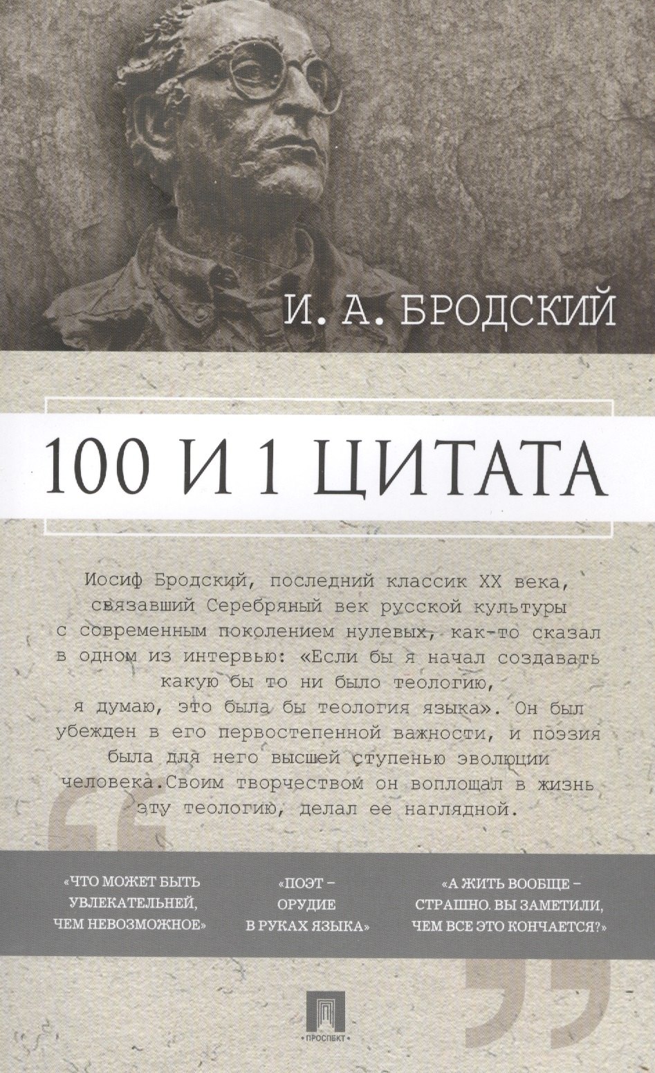 

100 и 1 цитата. И.А.Бродский.