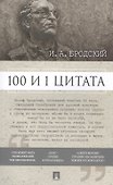 100 и 1 цитата. И.А.Бродский. - 0