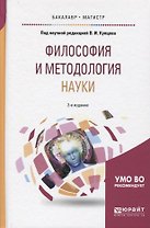 Философия и методология науки 2-е изд., испр. и доп. Учебное пособие для бакалавриата и магистратуры