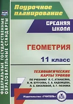 Геометрия 11 кл. Технологические карты уроков по учебнику Л.С. Атанасяна…(мПП) Ковтун (ФГОС)