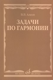 Задачи по гармонии: учебное пособие