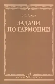 Задачи по гармонии: учебное пособие
