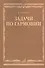 Задачи по гармонии: учебное пособие - 0