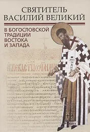 Святитель Василий Великий в богословской традиции Востока и Запада