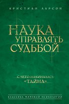 Наука управлять судьбой