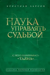 Наука управлять судьбой