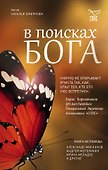 В поисках Бога - 0