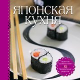 Японская кухня (книга+набор для суши)