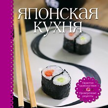 Японская кухня (книга+набор для суши)