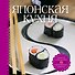 Японская кухня (книга+набор для суши) - 0