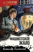 Фашистское жало