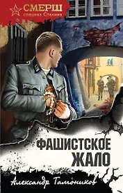 Фашистское жало