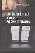 Трагический XX век в зеркале русской литературы: Сб. статей - 0