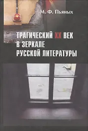Трагический XX век в зеркале русской литературы: Сб. статей