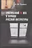 Трагический XX век в зеркале русской литературы: Сб. статей - 0