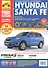 Hyundai Santa Fe  c 2006/2010 г., бенз. дв. 2.4 л, 2.7л,  диз. дв. 2.2 л. Руководство по эксплуатации, техническому обслуживанию и ремонту. - 0