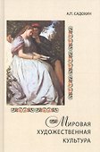 Мировая художественная культура. Учебное пособие для сред. проф. учеб. заведений. Гриф УМЦ Профессиональный учебник. - 0
