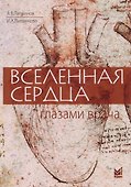 Вселенная сердца глазами врача - 0