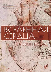 Вселенная сердца глазами врача