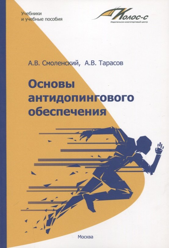 

Основы антидопингового обеспечения. Учебно-методическое пособие