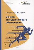 Основы антидопингового обеспечения. Учебно-методическое пособие - 0