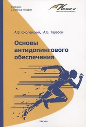 Основы антидопингового обеспечения. Учебно-методическое пособие