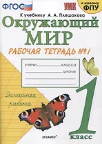 Окружающий мир. 1 класс. Рабочая тетрадь № 1. К учебнику А.А. Плешакова "Окружающий мир. 1 класс. В 2-х частях. Часть 1" (М: Просвещение)