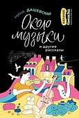 Около музыки и другие рассказы - 0