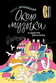 Около музыки и другие рассказы