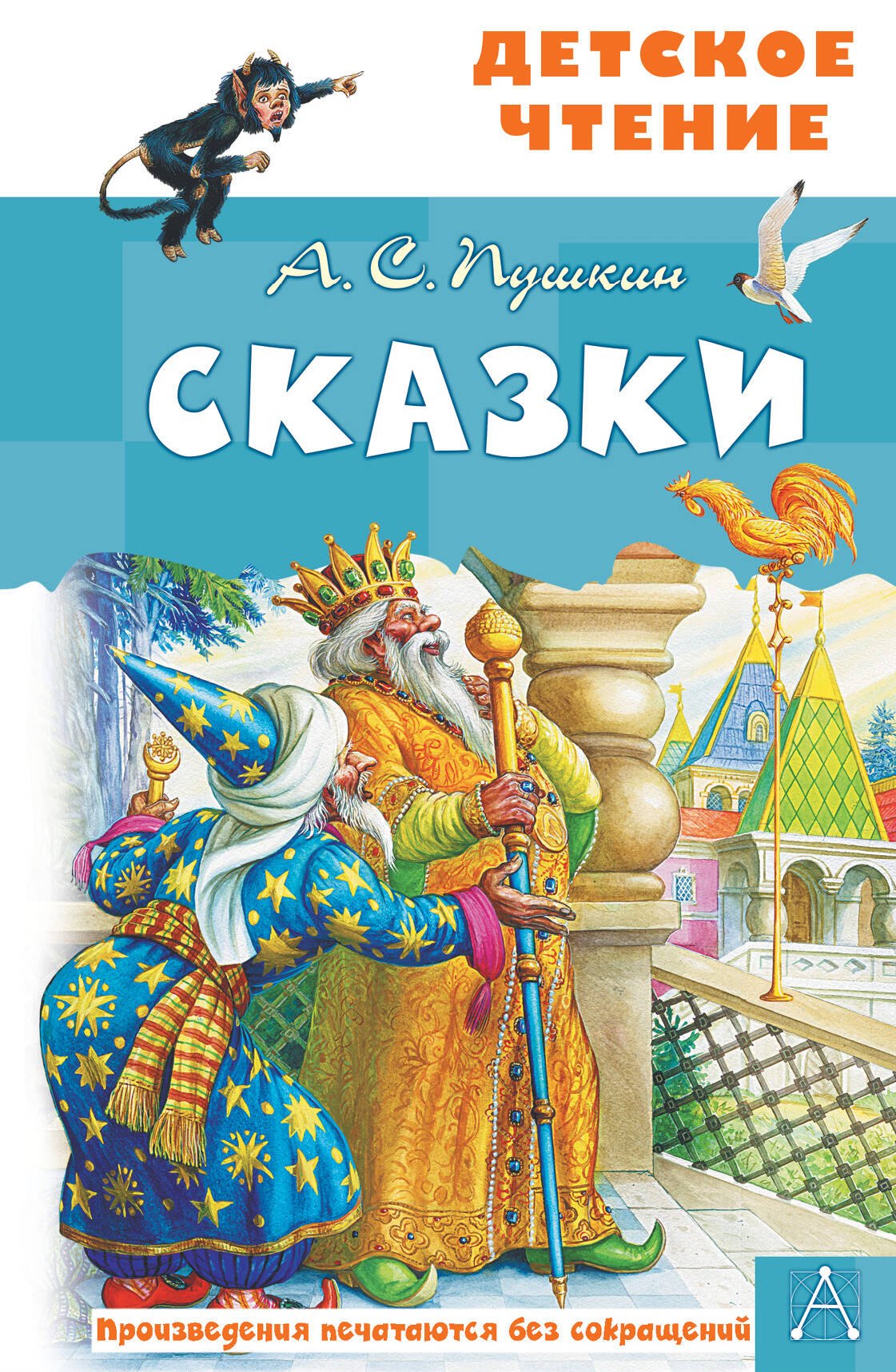 

А.С. Пушкин. Сказки